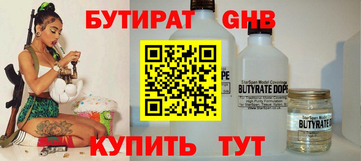 Волжский  БУТИРАТ бутандиол  Вход с VPN 