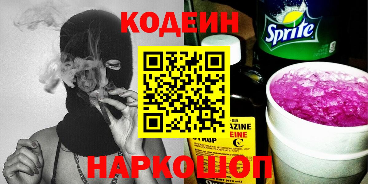 Волжский  Кодеиновый сироп Lean напиток Lean (лин)  Codein Purple Drank  Вход с VPN 