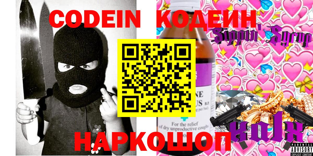 Codein Purple Drank Волжский